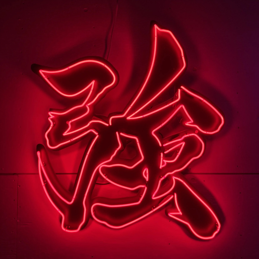 Home Bar Word - Chinese Woord Sterke Qiang Neon Light